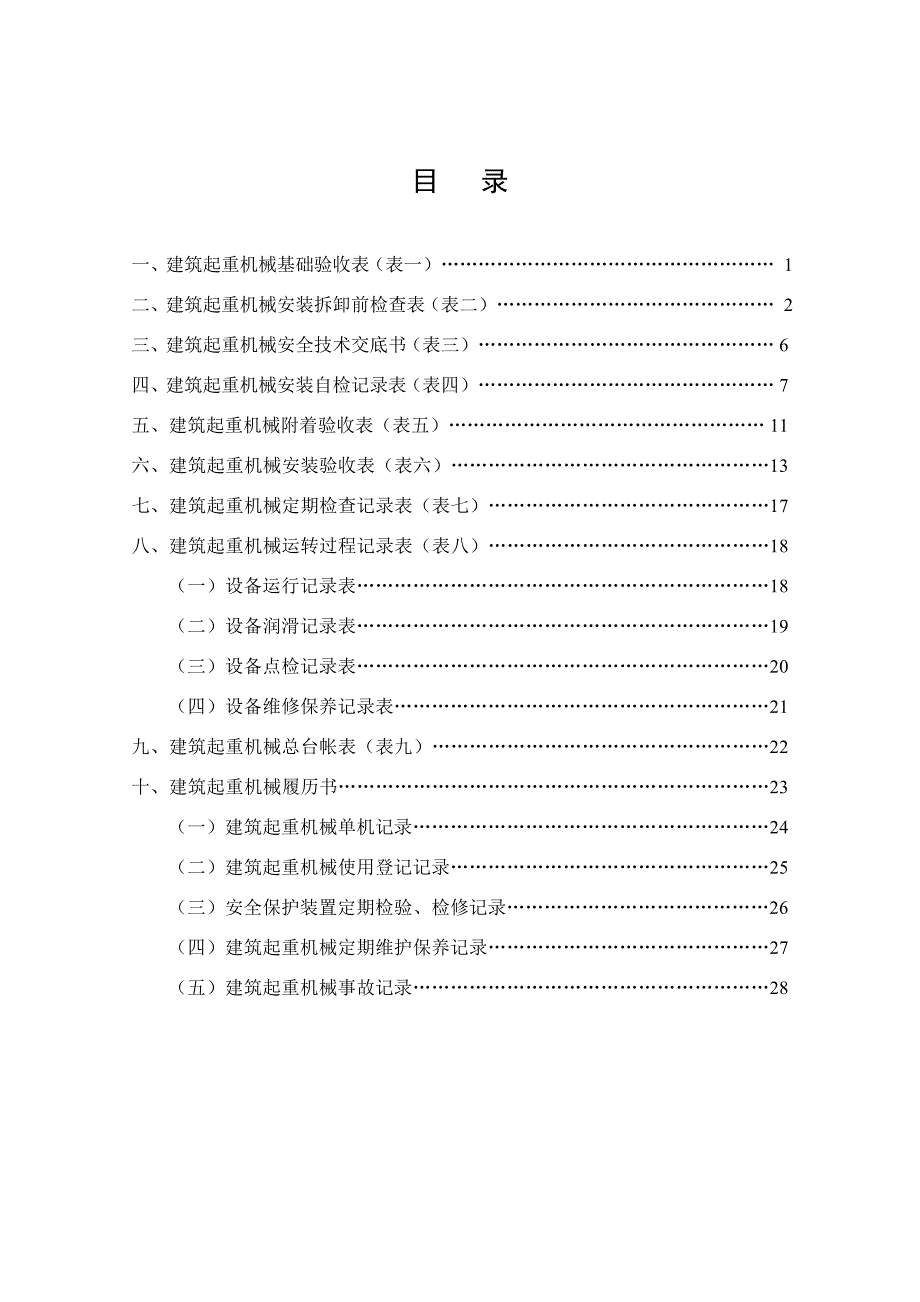 建筑起重机械表格(全套)概要_第1页