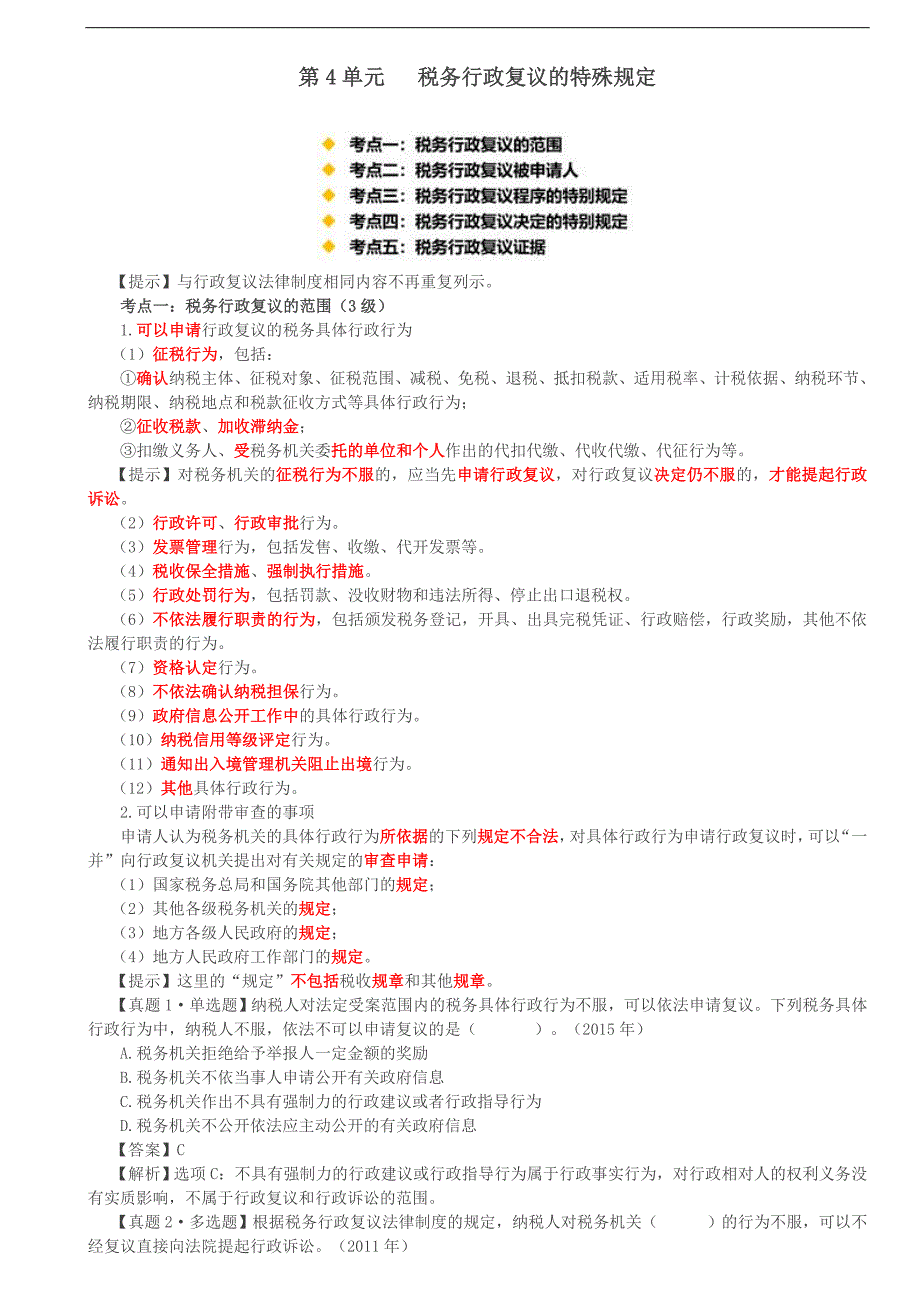 涉税服务相关法律（2019）考试辅导第71讲_税务行政复议的特殊规定_第1页