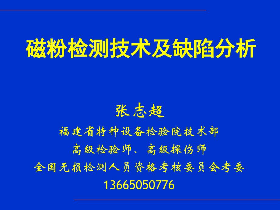 磁粉检测技术及缺陷分析概要_第1页