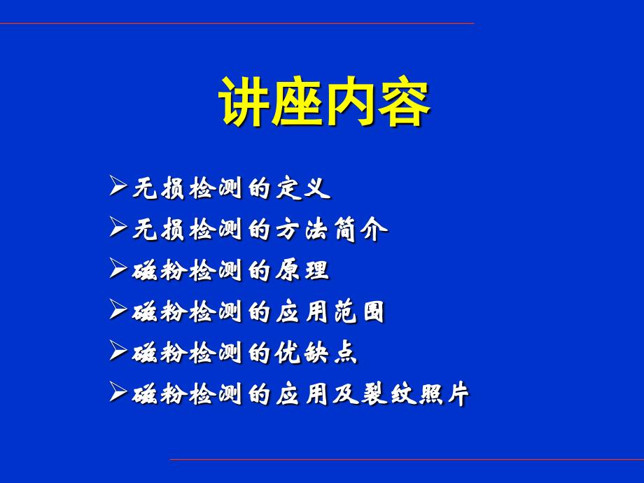 磁粉检测技术及缺陷分析概要_第2页