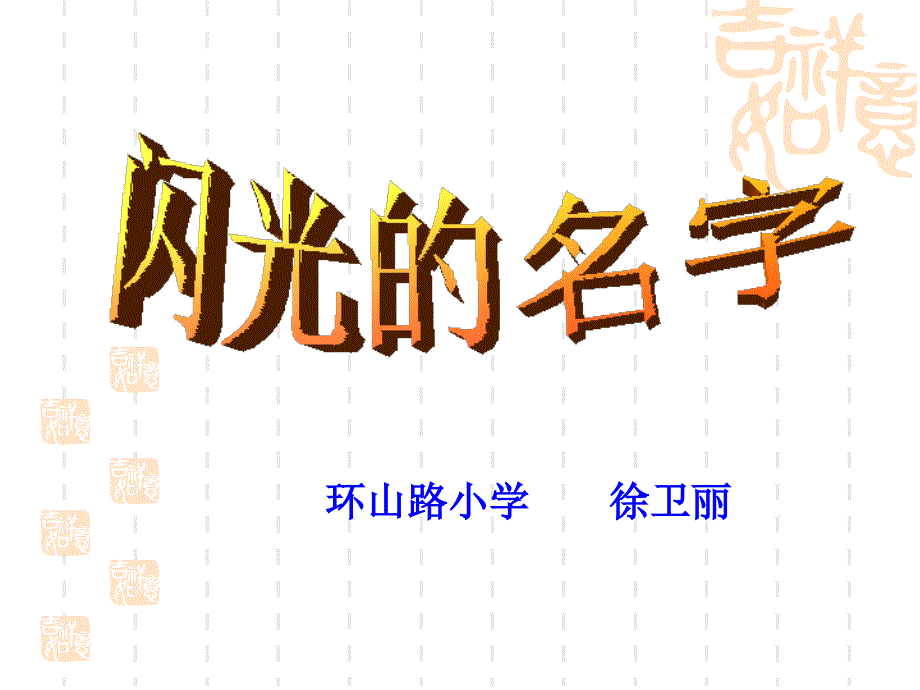 闪光的名字2_第1页