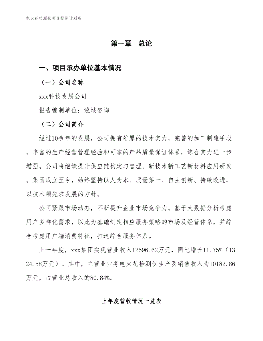 电火花检测仪项目投资计划书（参考模板及重点分析）_第2页