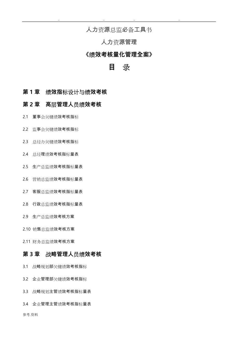 人力资源总监必备工具书《绩效考核量化管理全案》_HR猫猫_第1页