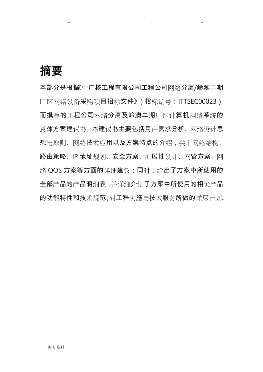 方案建议书与实施计划方案_第1页