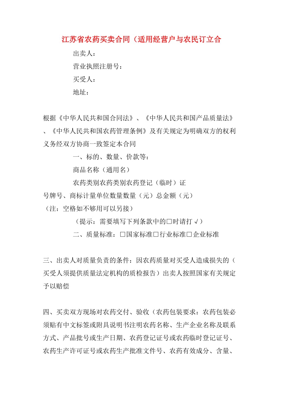 2019年江苏省农药买卖合同（适用经营户与农民订立合_第1页