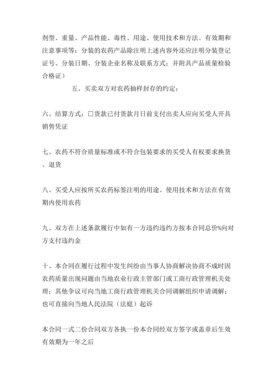 2019年江苏省农药买卖合同（适用经营户与农民订立合_第2页