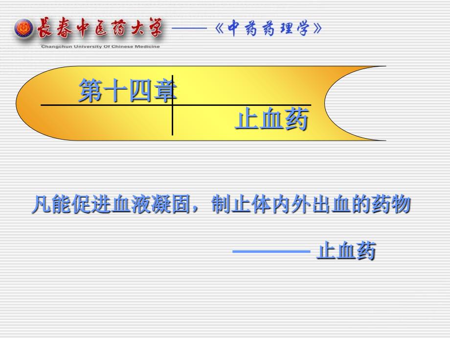 中药药理学名校精品课件止血药.ppt_第1页