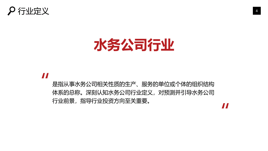 水务公司行业市场调研投资分析_第4页