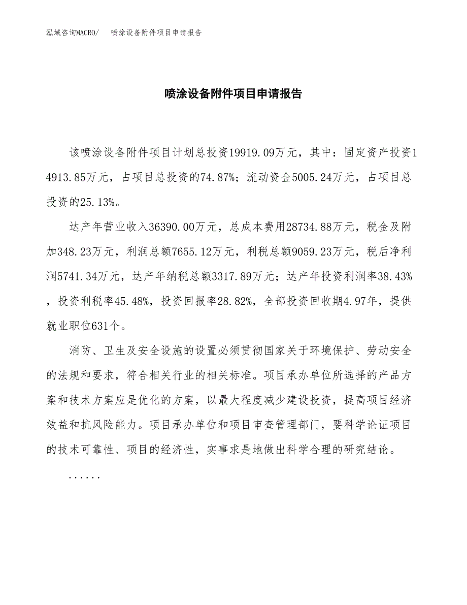 喷涂设备附件项目申请报告(目录大纲及参考模板).docx_第2页