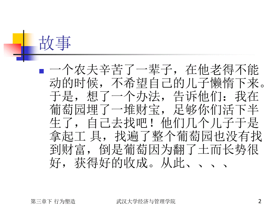 武汉大学mba组织行为学课程-第三章行为塑造概要_第2页