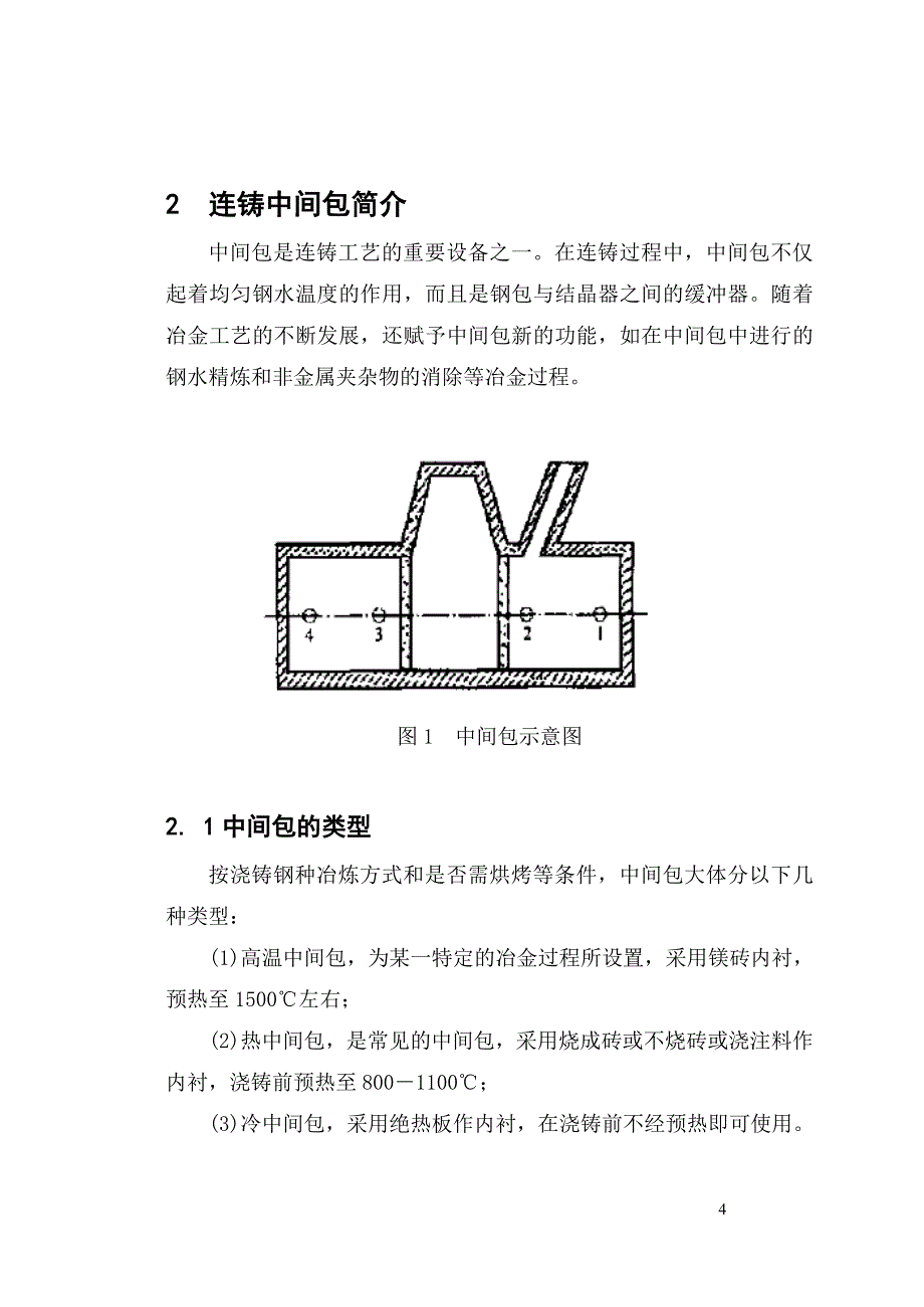 耐火材料中间包用技术概要_第4页