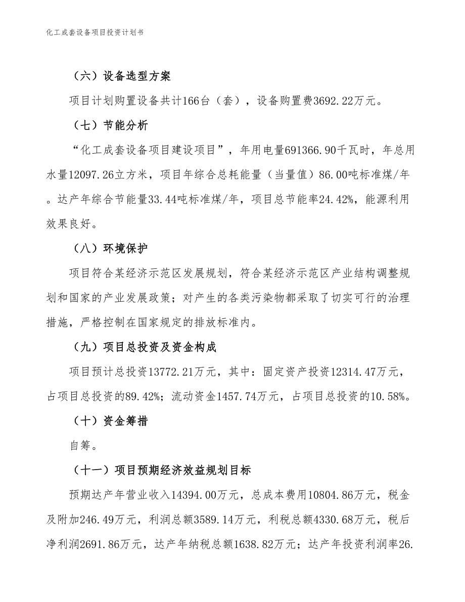 化工成套设备项目投资计划书（参考模板及重点分析）_第5页