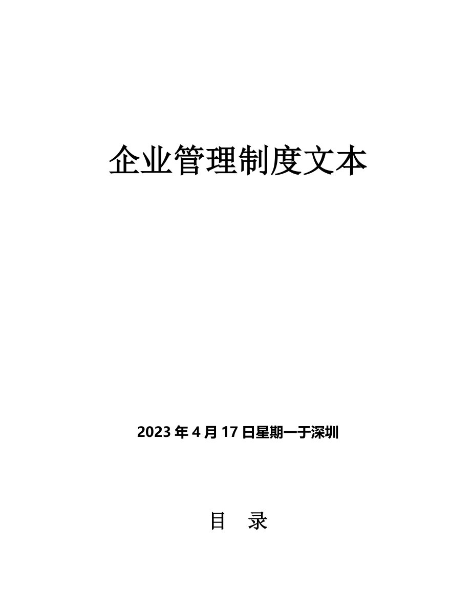 企业管理规章制度样本_第1页