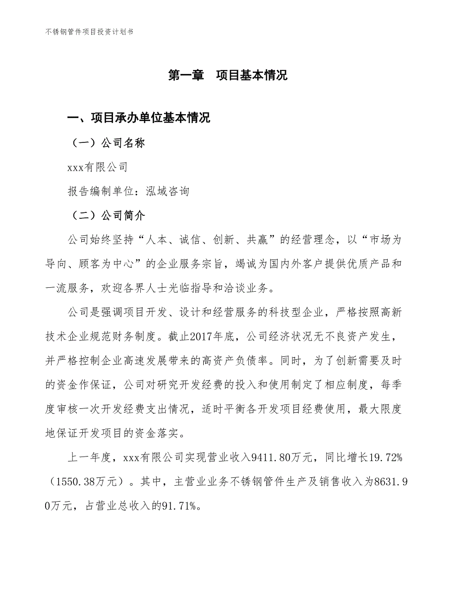 不锈钢管件项目投资计划书（参考模板及重点分析）_第2页