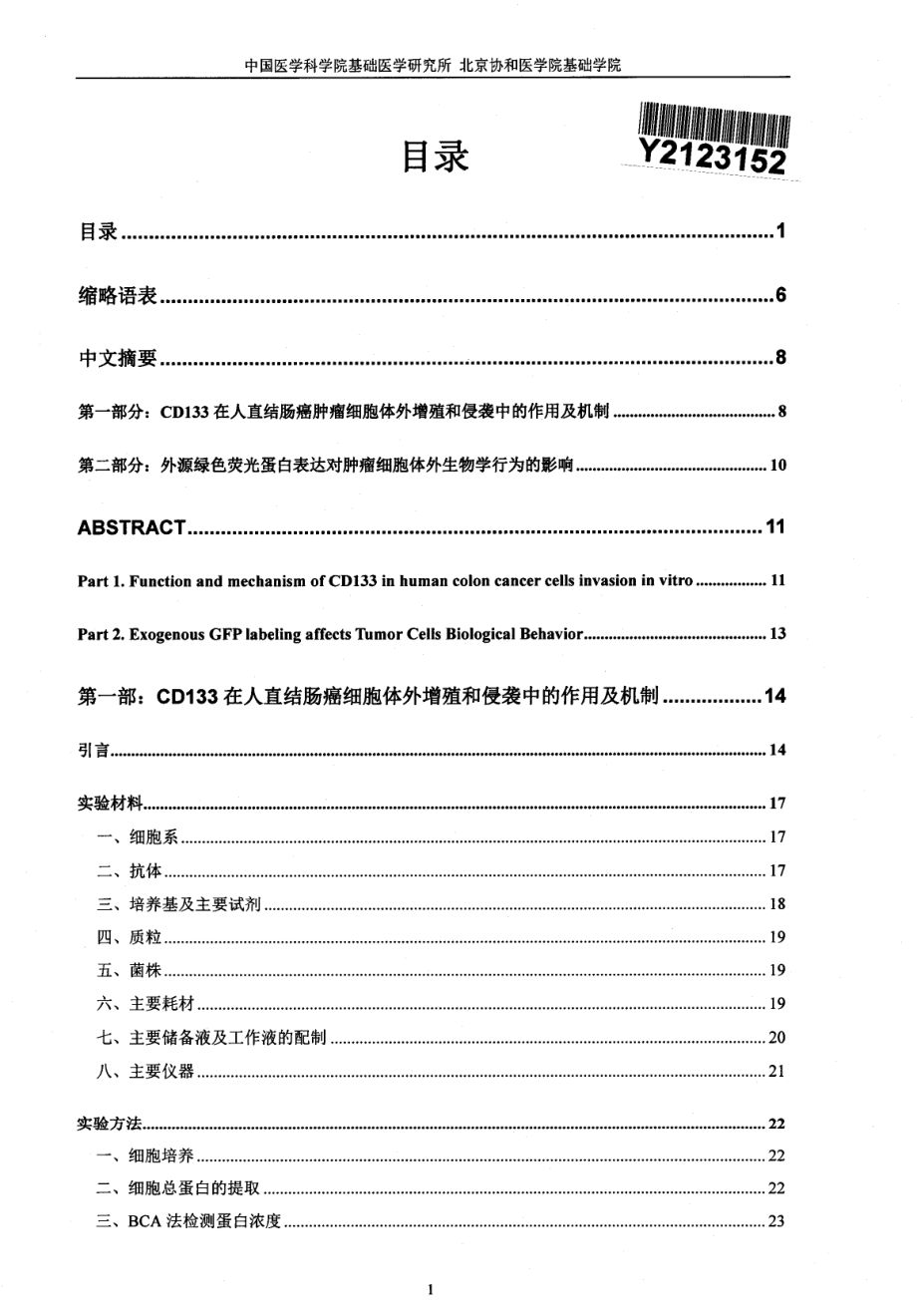 Ⅰ、CD133在人直结肠癌肿瘤细胞体外增殖和侵袭能力中的作用及机制Ⅱ、外源绿色荧光蛋白表达对肿瘤细胞体外生物学行为的影响_第3页