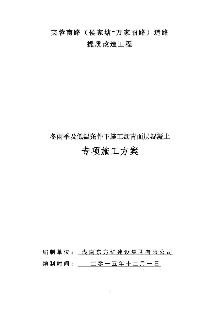 芙蓉南路提质项目冬雨季与低温施工专项方案 (改)_第1页