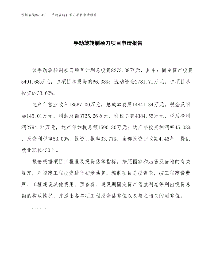 手动旋转剃须刀项目申请报告(目录大纲及参考模板).docx_第2页