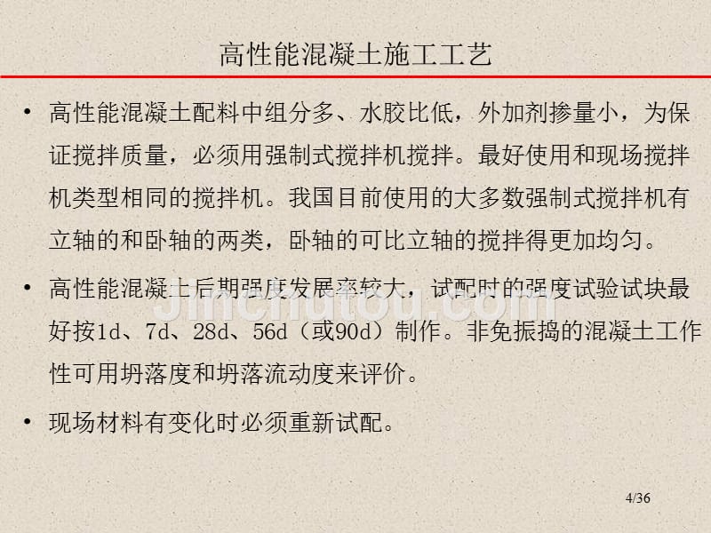 高性能混凝土生产、施工与质量控制_第4页