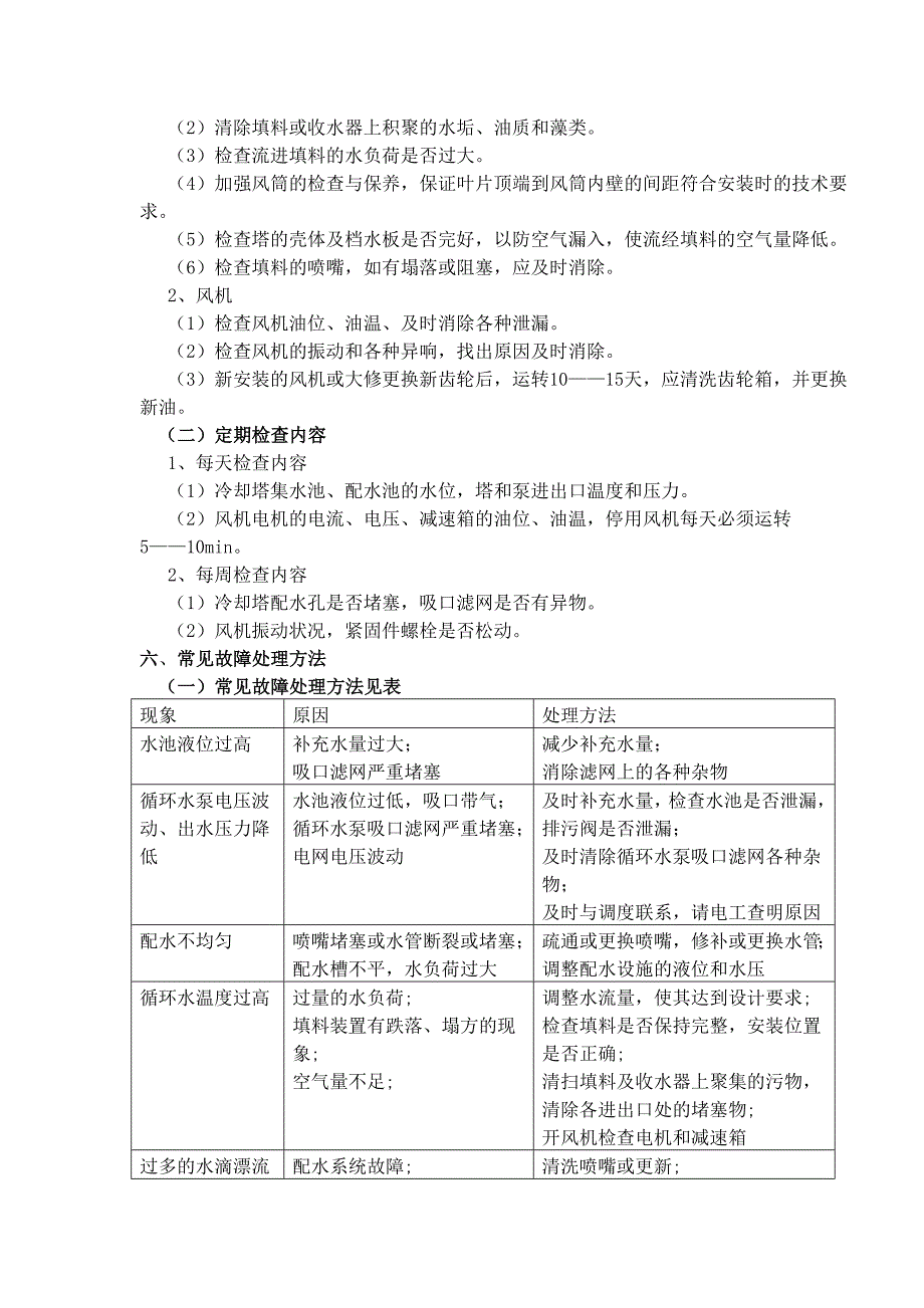 冷却塔维护检修规程概要_第3页