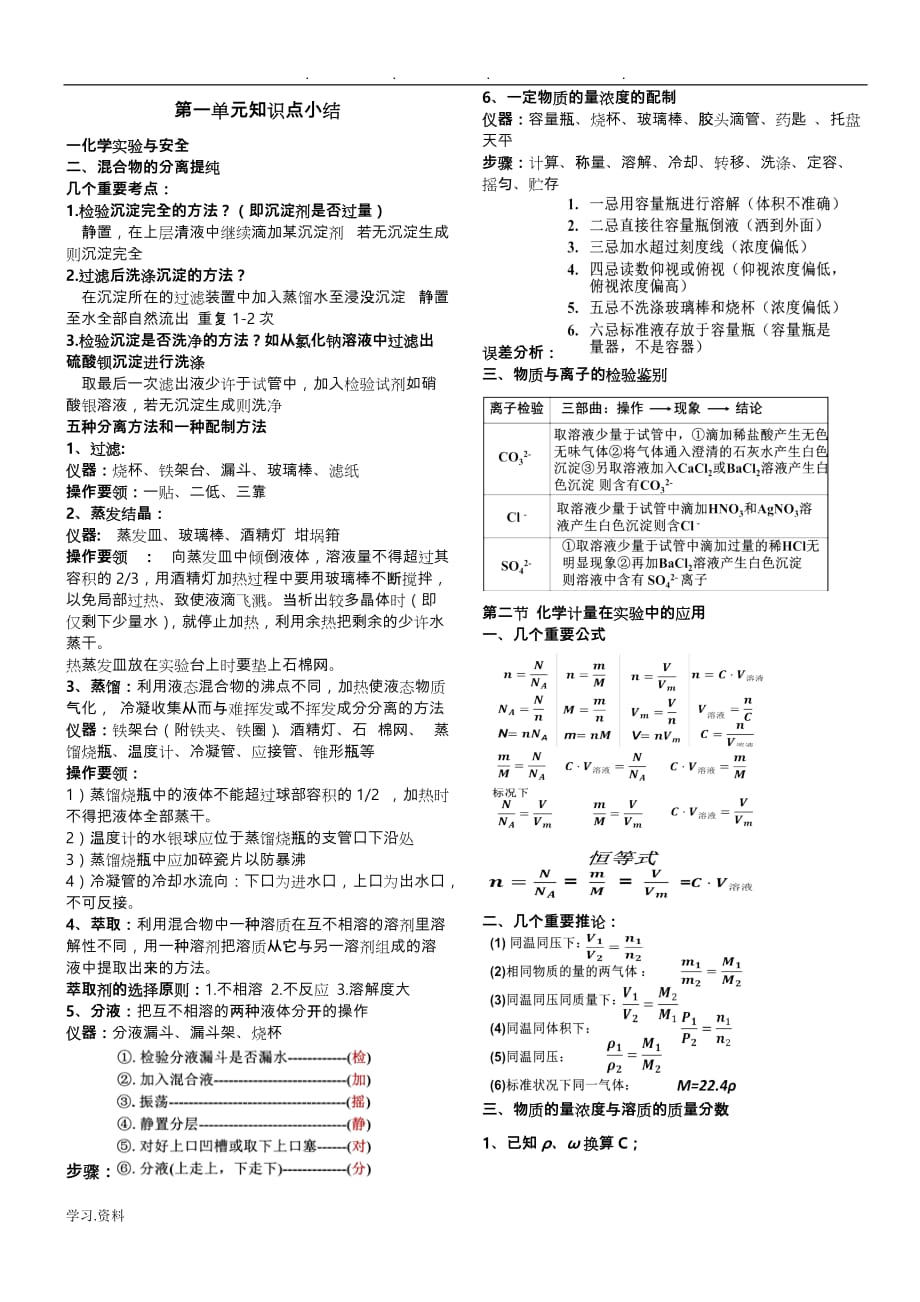 高中一年级化学必修1第一单元知识点小结_第1页