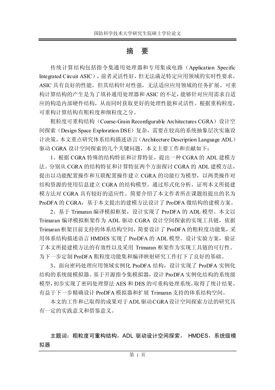 粗粒度可重构体系结构建模方法研究与实现_第2页