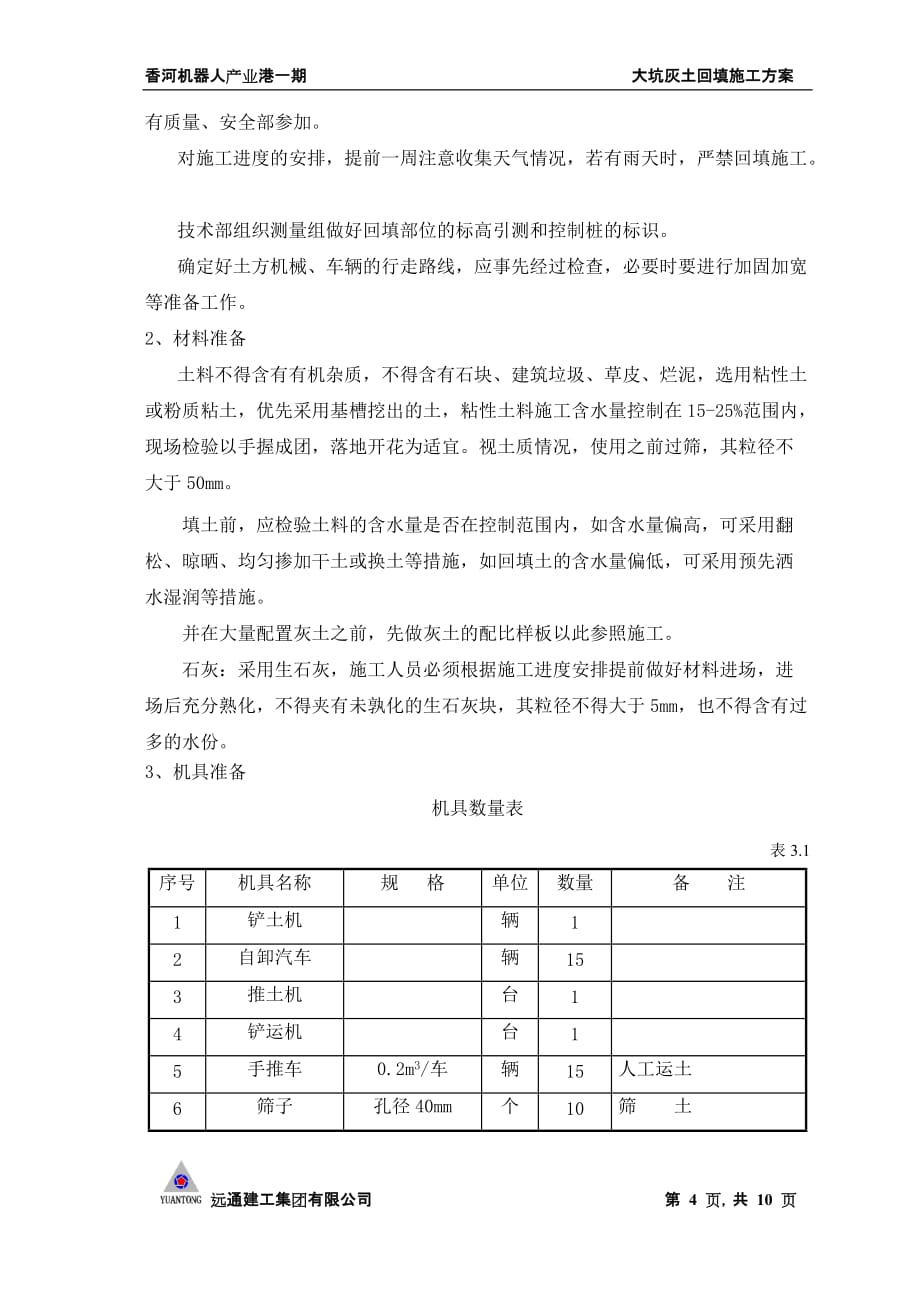 原大坑2：8灰土回填土方案1做好_第4页