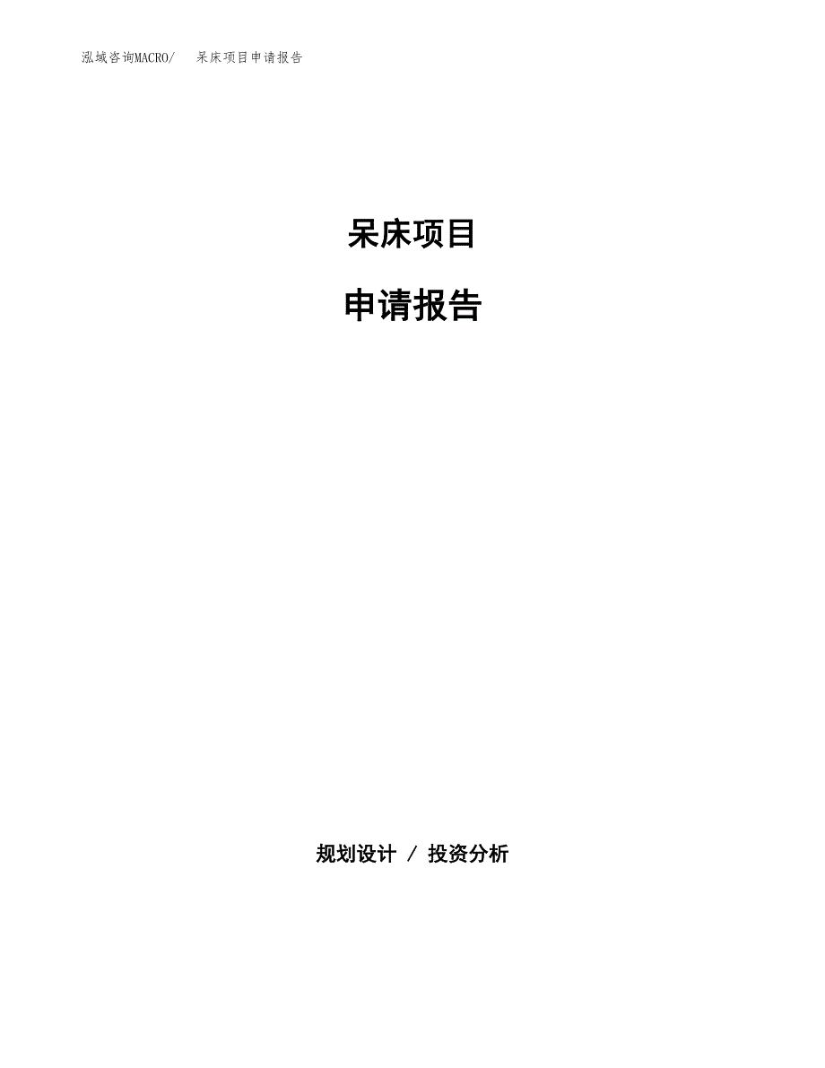 呆床项目申请报告(目录大纲及参考模板).docx_第1页