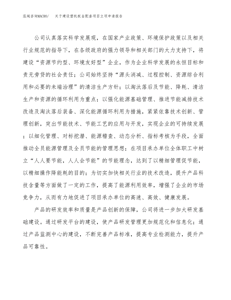 关于建设塑机板金配套项目立项申请报告（48亩）.docx_第2页