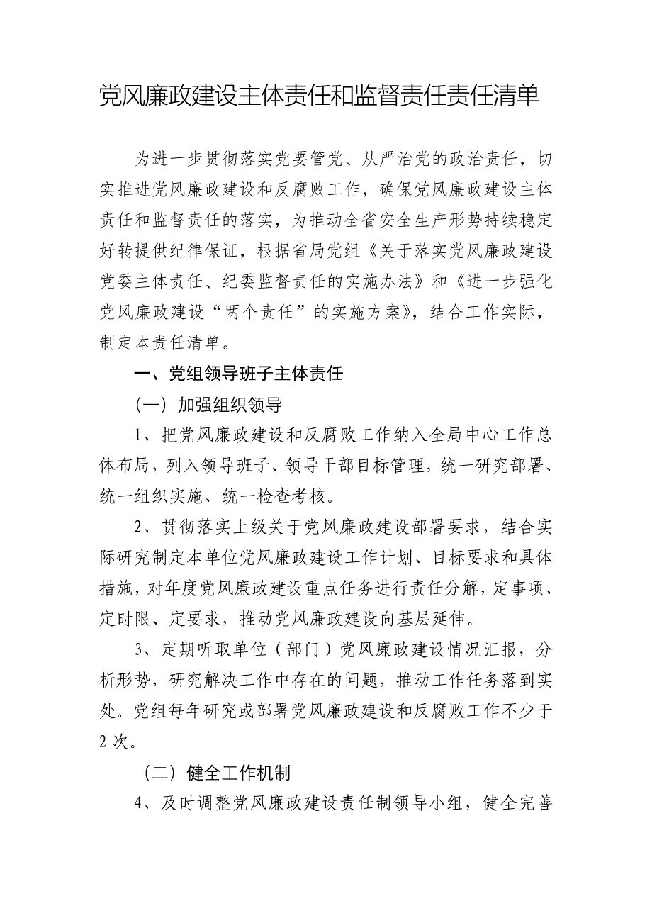 党风廉政建设主体责任与监督责任责任清单_第1页