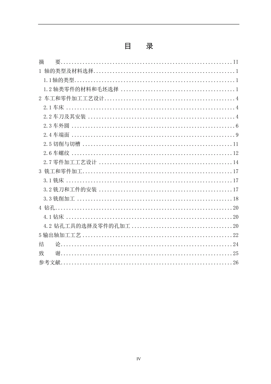 机电一体化毕业设计-轴概要_第4页