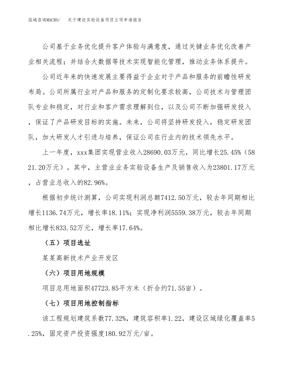 关于建设实验设备项目立项申请报告（72亩）.docx_第2页