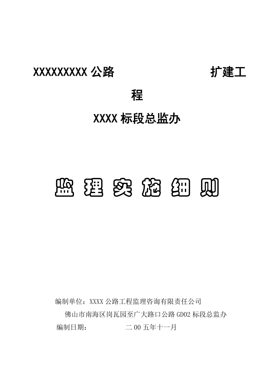 xx公路监理实施细则_第1页