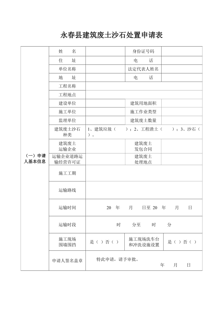 永春县建筑废土沙石处置申请表_第1页