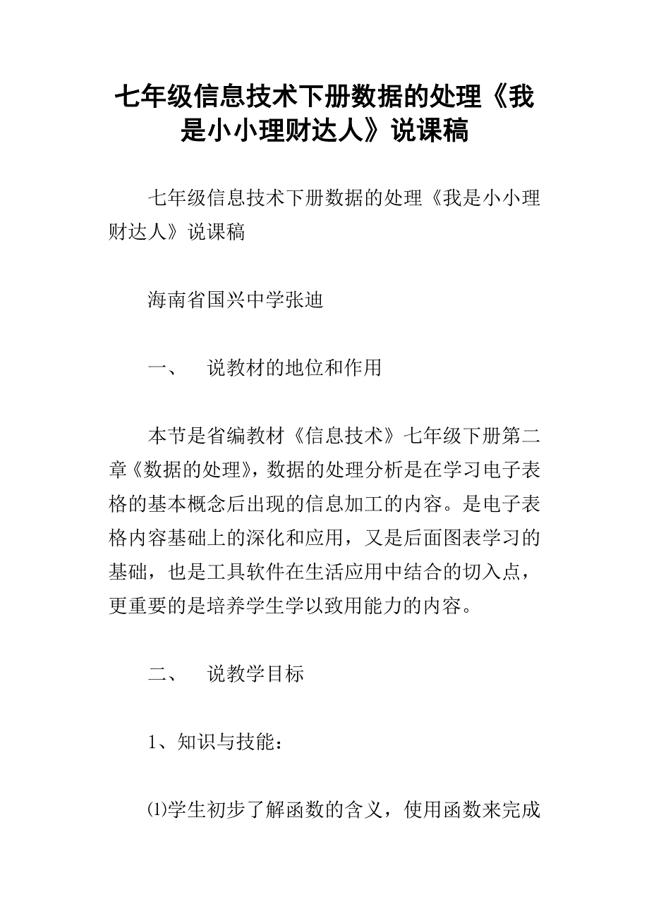 七年级信息技术下册数据的处理我是小小理财达人说课稿_第1页