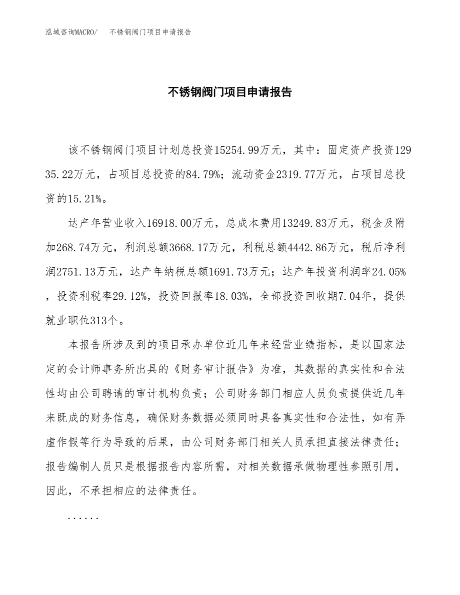 不锈钢阀门项目申请报告(目录大纲及参考模板).docx_第2页