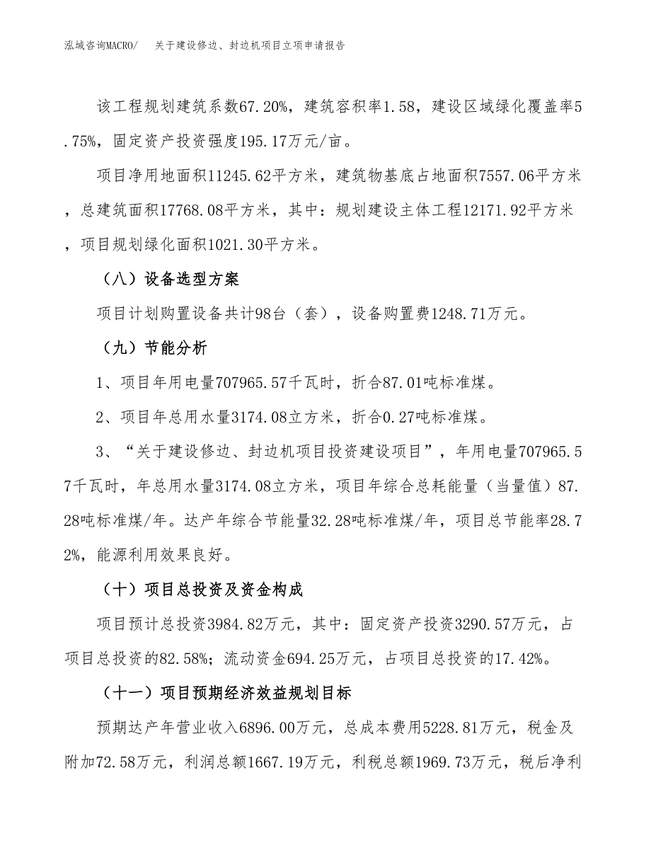 关于建设修边、封边机项目立项申请报告（17亩）.docx_第3页