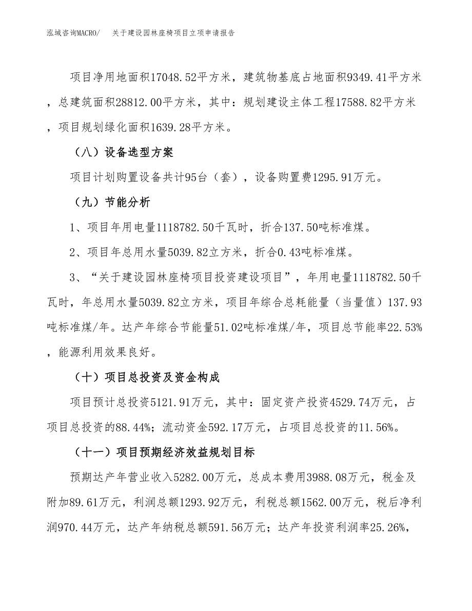 关于建设园林座椅项目立项申请报告（26亩）.docx_第3页