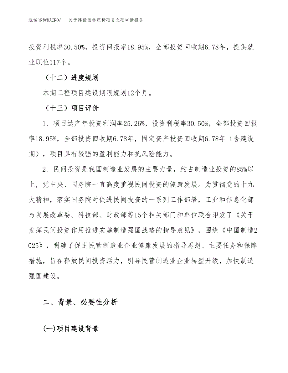 关于建设园林座椅项目立项申请报告（26亩）.docx_第4页