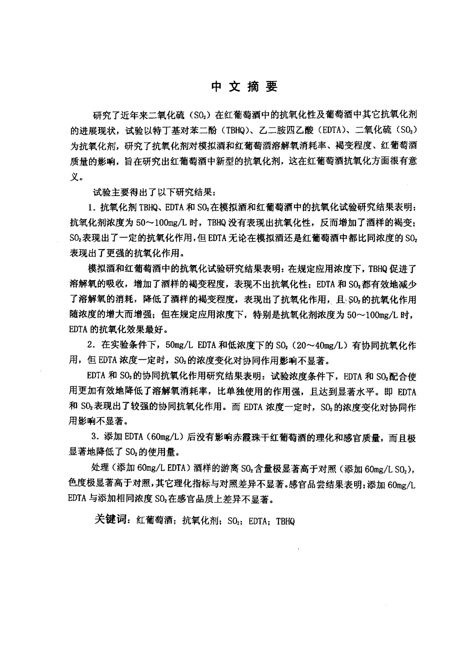 红葡萄酒中新型抗氧化剂研究_第1页