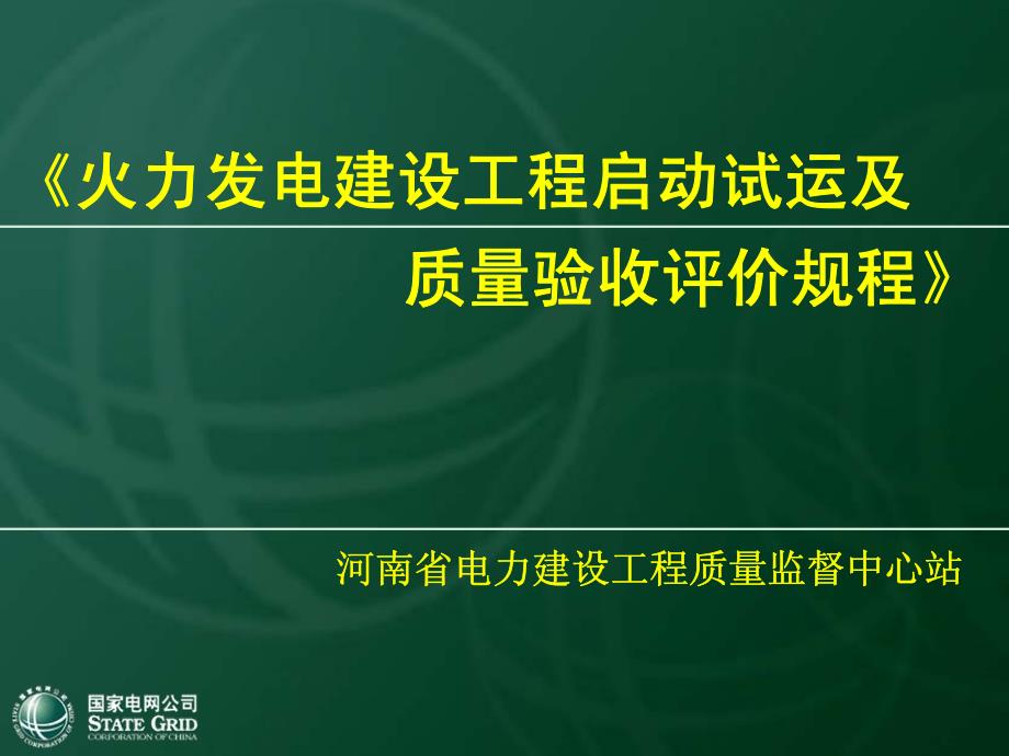 《电力建设施工质量验收与评价规程》《课件》_第1页