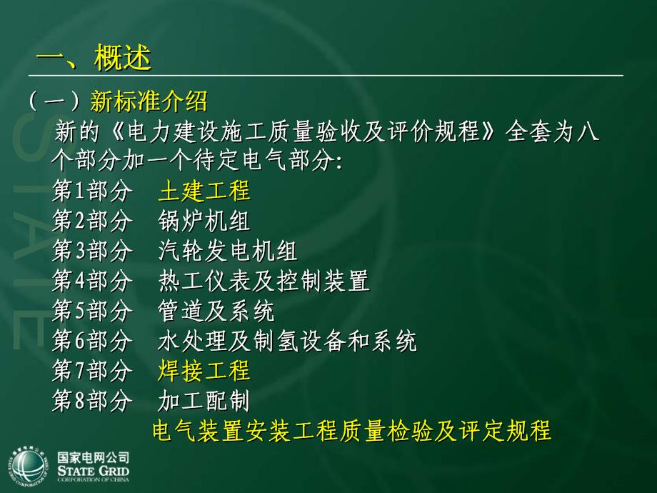 《电力建设施工质量验收与评价规程》《课件》_第3页