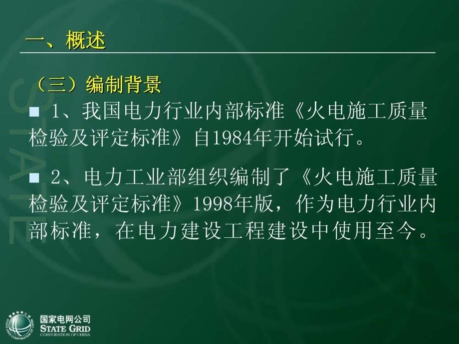 《电力建设施工质量验收与评价规程》《课件》_第5页