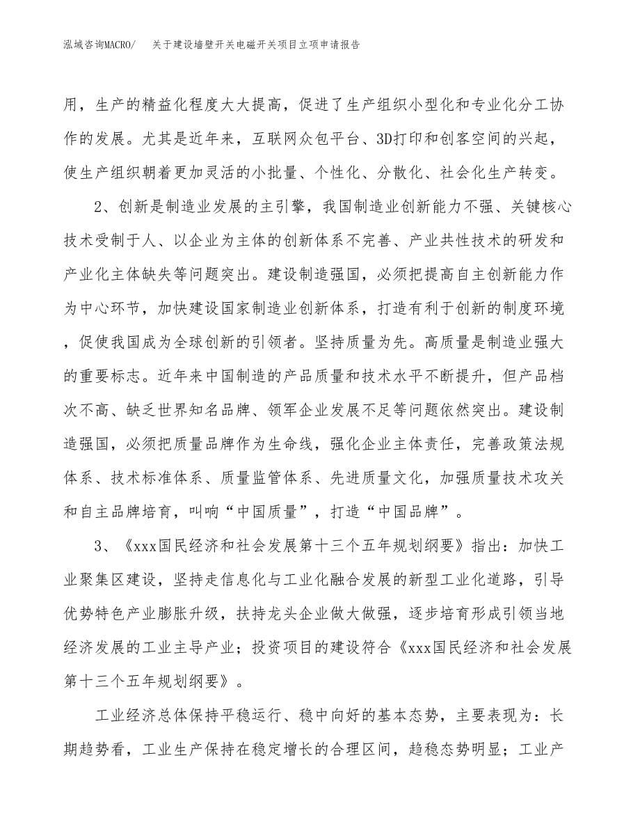 关于建设墙壁开关电磁开关项目立项申请报告（55亩）.docx_第5页