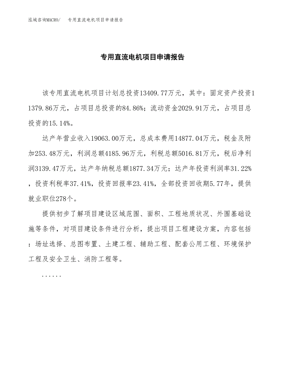 专用直流电机项目申请报告(目录大纲及参考模板).docx_第2页