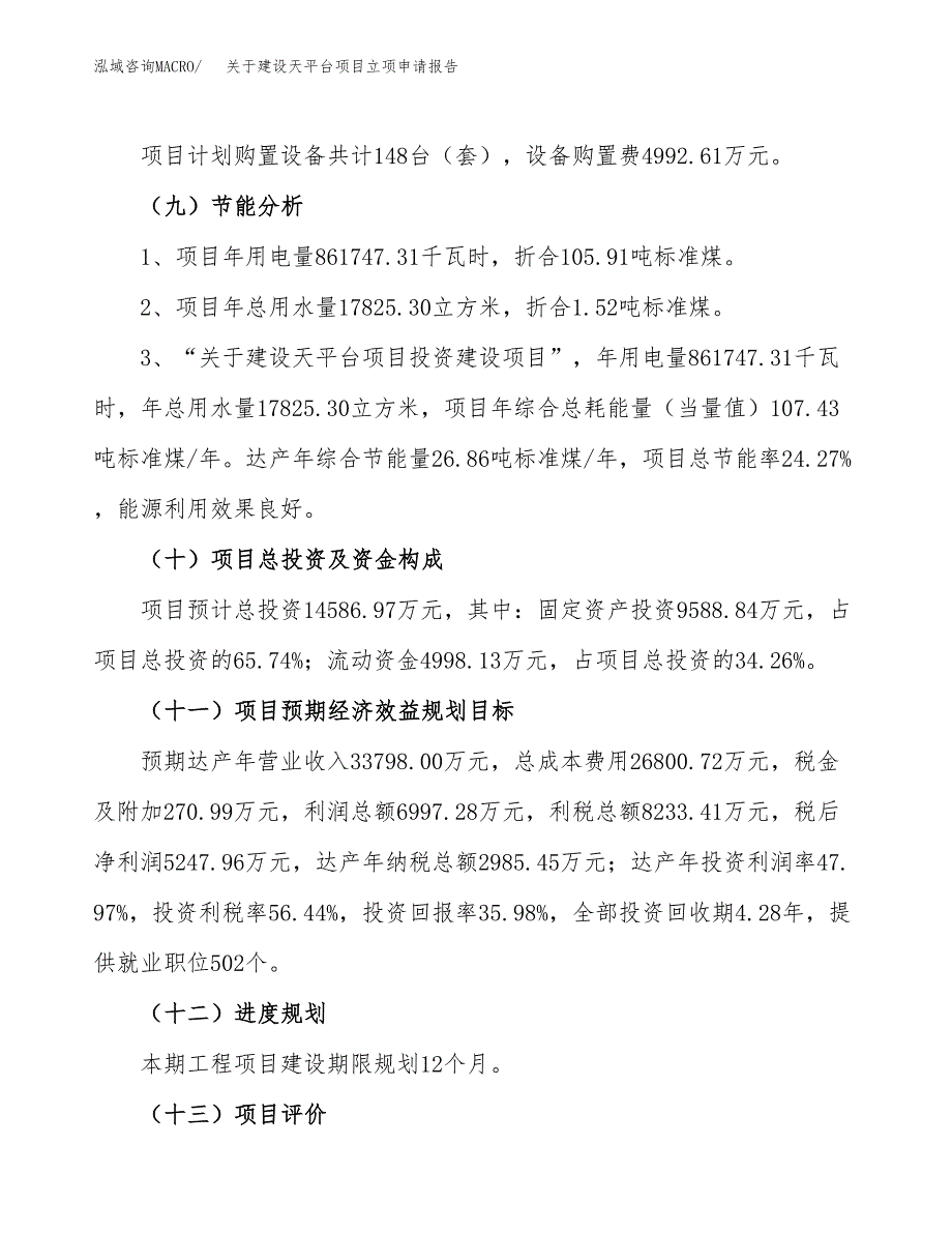 关于建设天平台项目立项申请报告（58亩）.docx_第3页