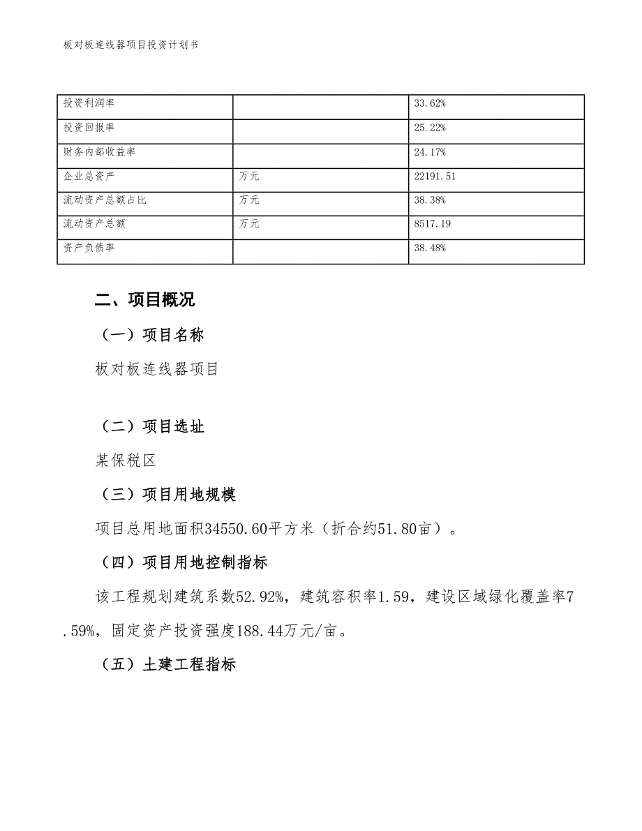 板对板连线器项目投资计划书（参考模板及重点分析）_第4页