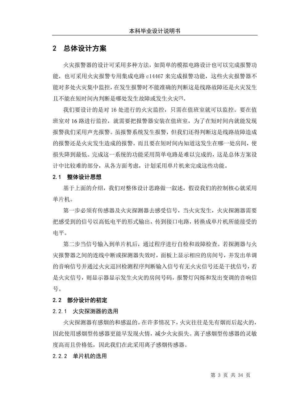 火灾自动报警器毕业设计论文_第3页