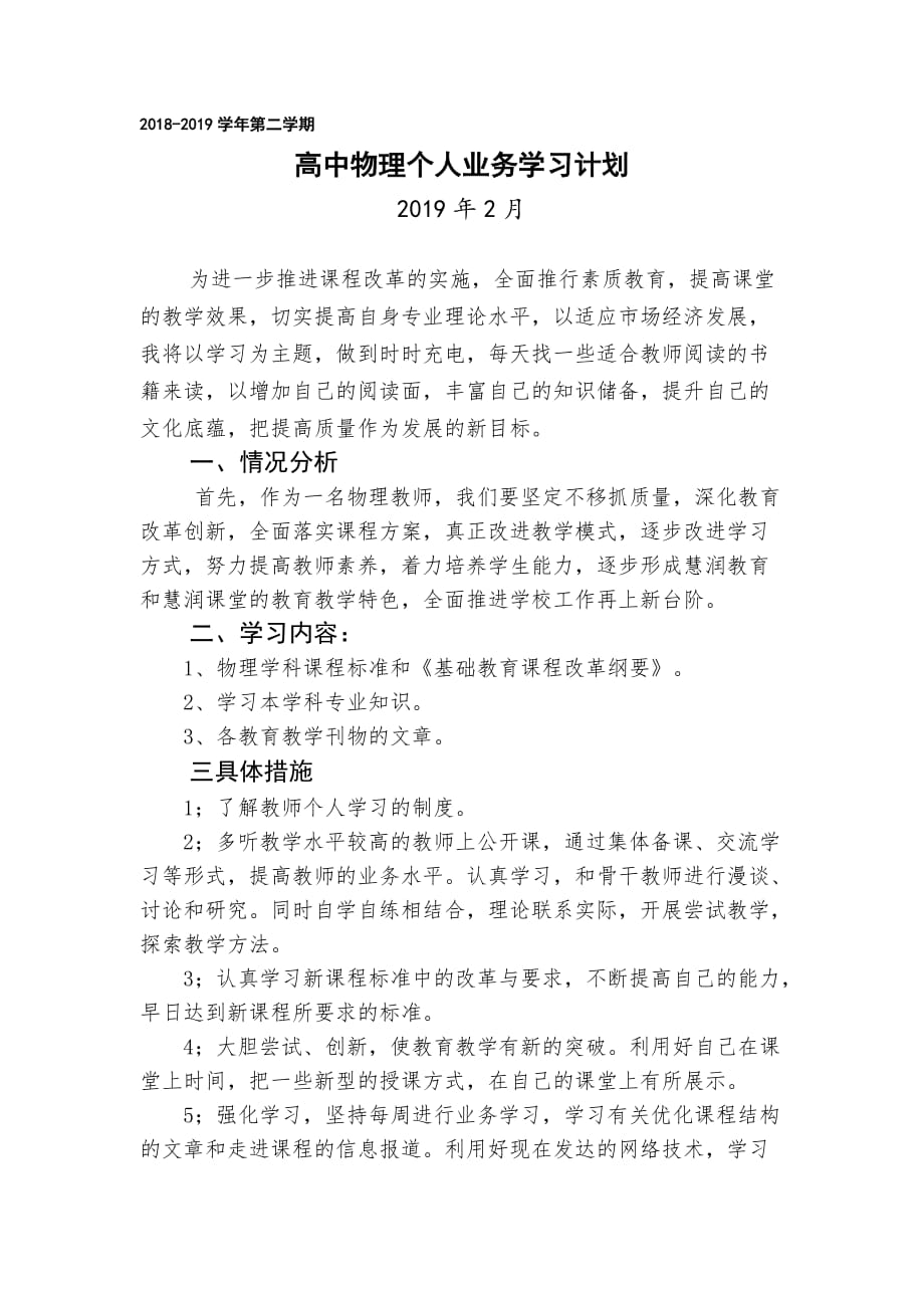 业务学习计划 2018-2019学年_第1页