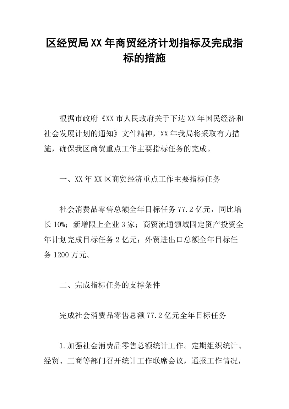 区经贸局xx年商贸经济计划指标及完成指标的措施_第1页