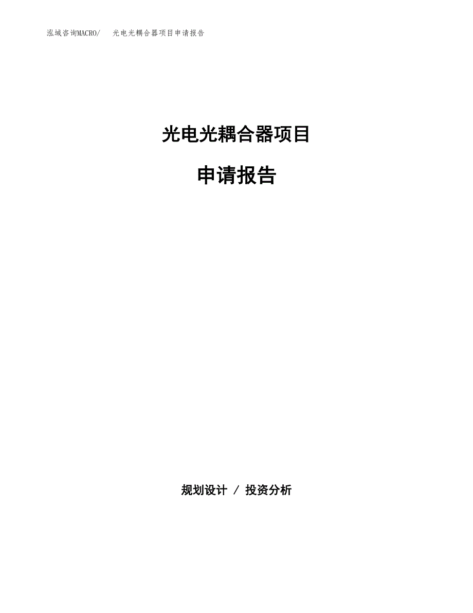 光电光耦合器项目申请报告(目录大纲及参考模板).docx_第1页